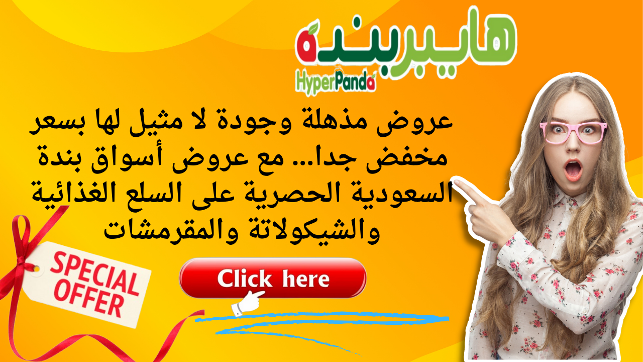 عروض مذهلة وجودة لا مثيل لها بسعر مخفض جدا... مع عروض أسواق بندة السعودية الحصرية على السلع الغذائية والشيكولاتة والمقرمشات