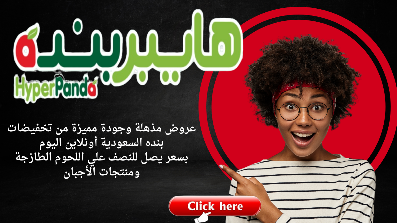 عروض مذهلة وجودة مميزة من تخفيضات بنده السعودية أونلاين اليوم بسعر يصل للنصف علي اللحوم الطازجة ومنتجات الأجبان