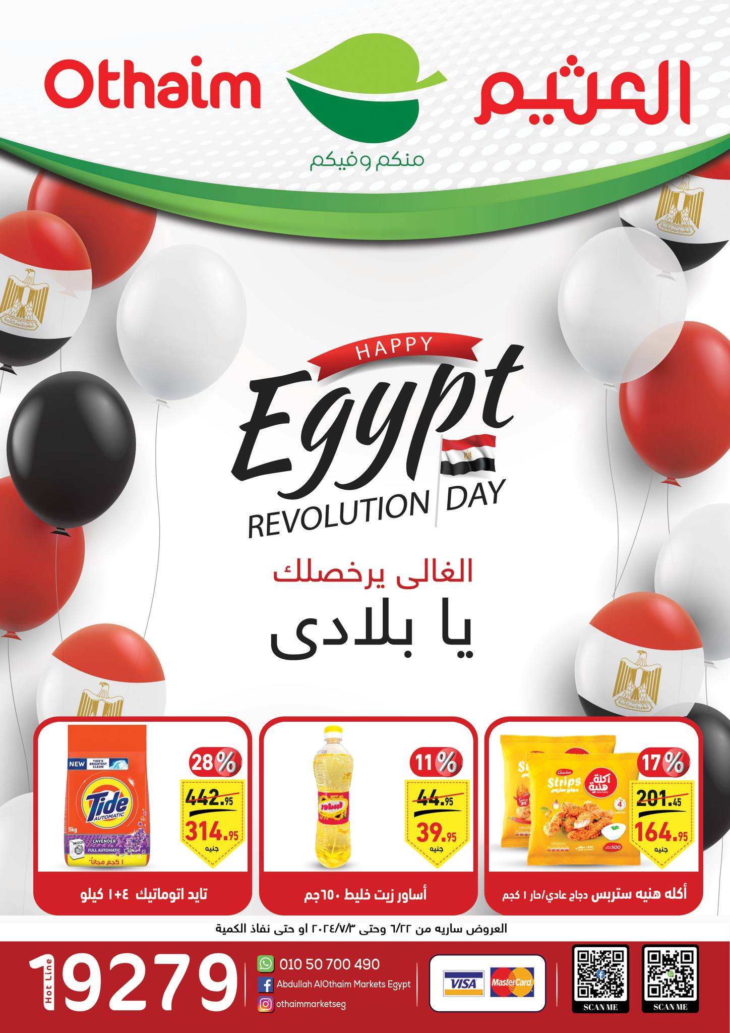 عروض مميزة وخصومات كبرى من أسواق العثيم مصر على المنتجات الغذائية