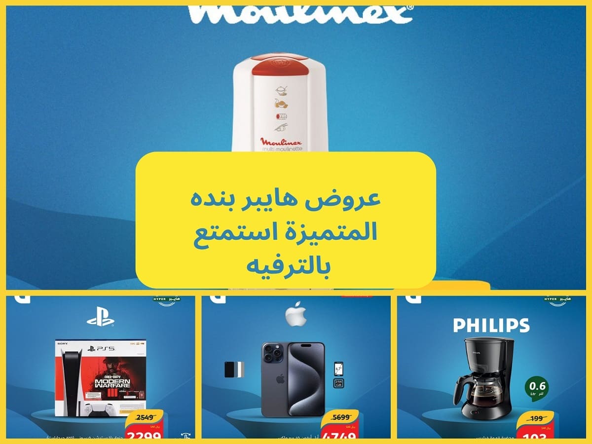 عروض هايبر بنده الجديدة