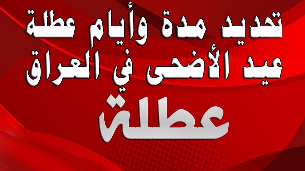 عطلة عيد الأضحى 2024 في العراق