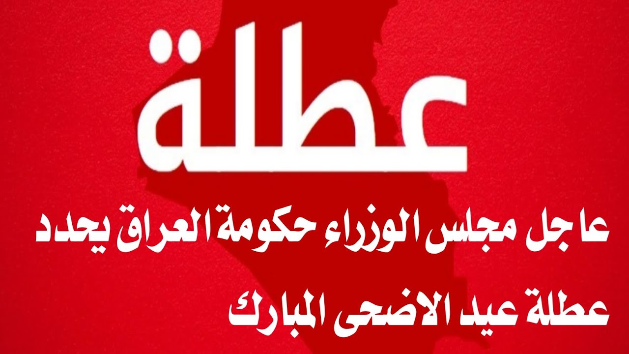 عطلة عيد الأضحى في العراق
