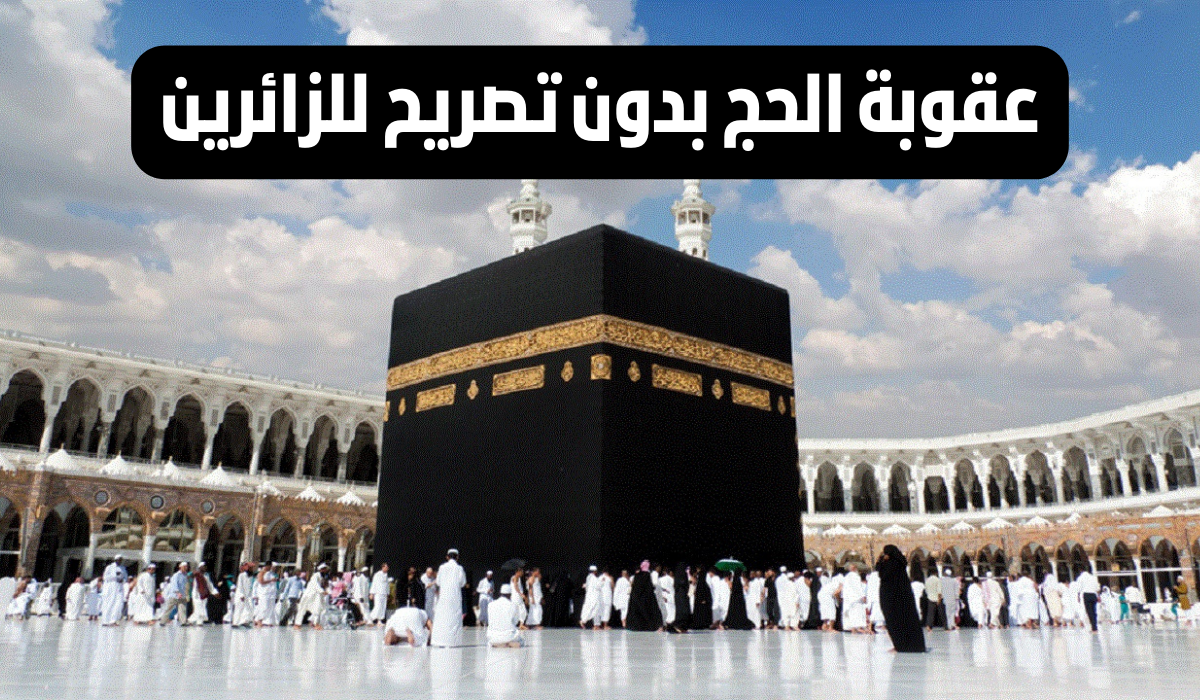 عقوبة الحج بدون تصريح 2024 1