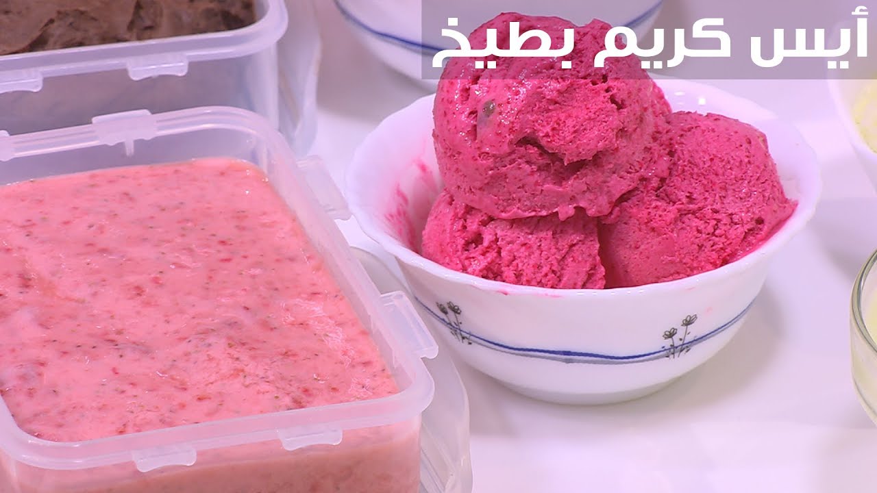 عمل أيس كريم البطيخ