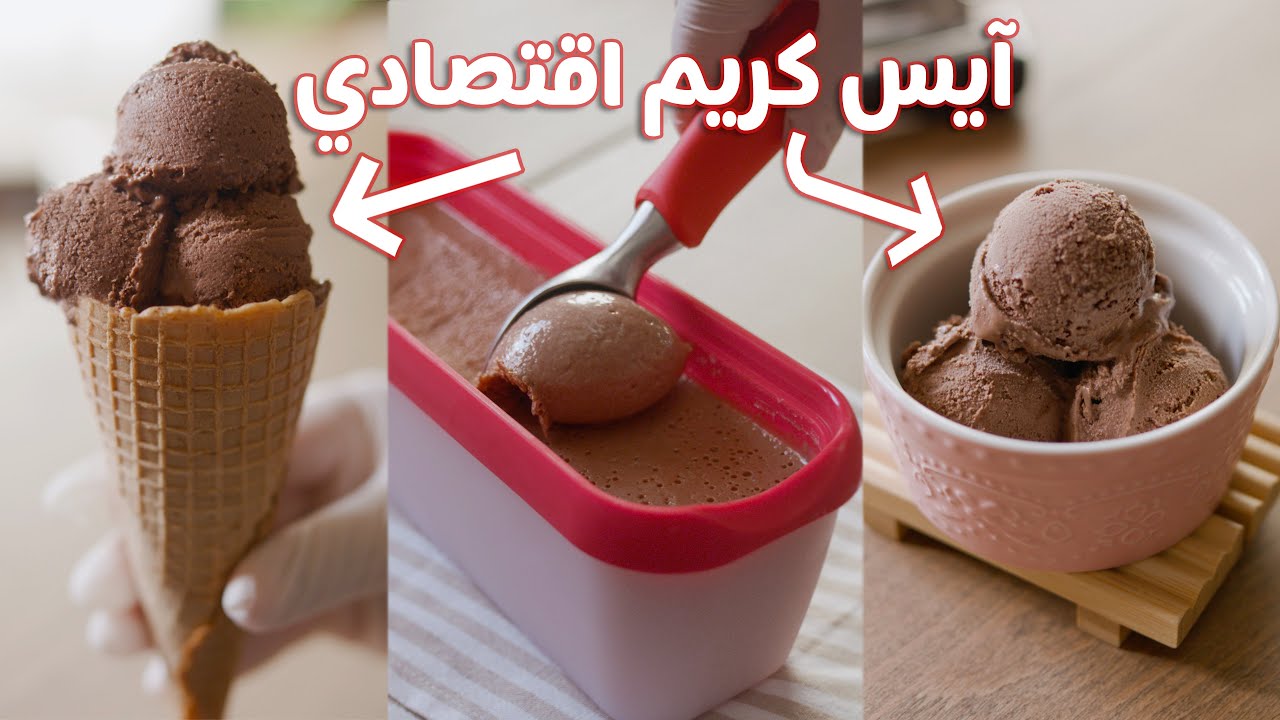 عمل الآيس كريم