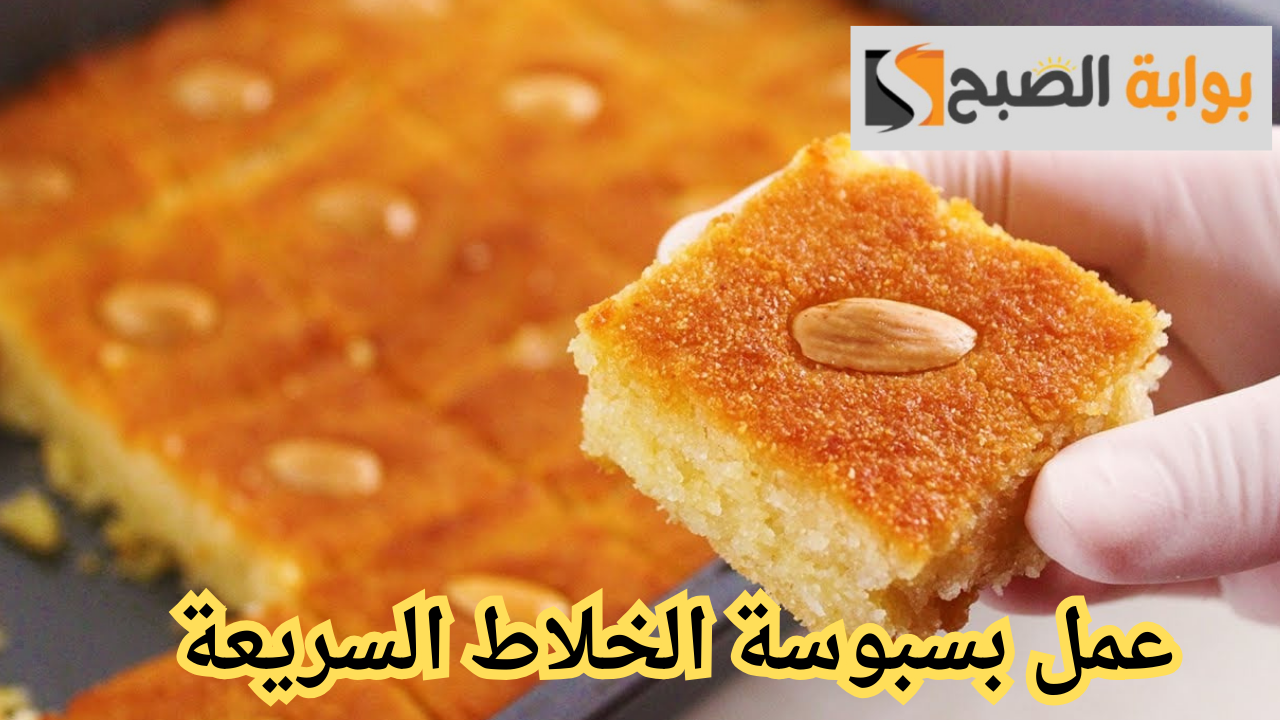 عمل بسبوسة الخلاط السريعة