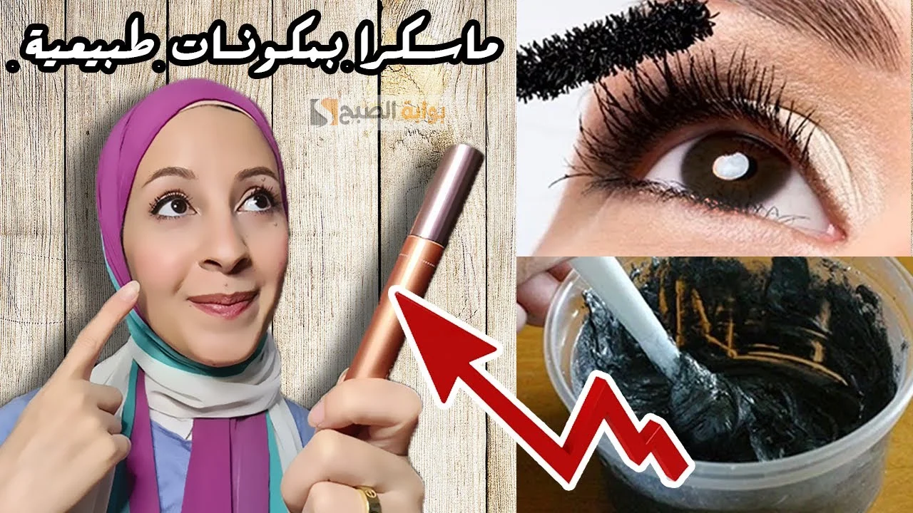 عمل ماسكارا علاجية