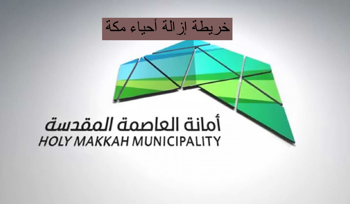 عودة ازالات مكة بعد عيد الاضحى 2024