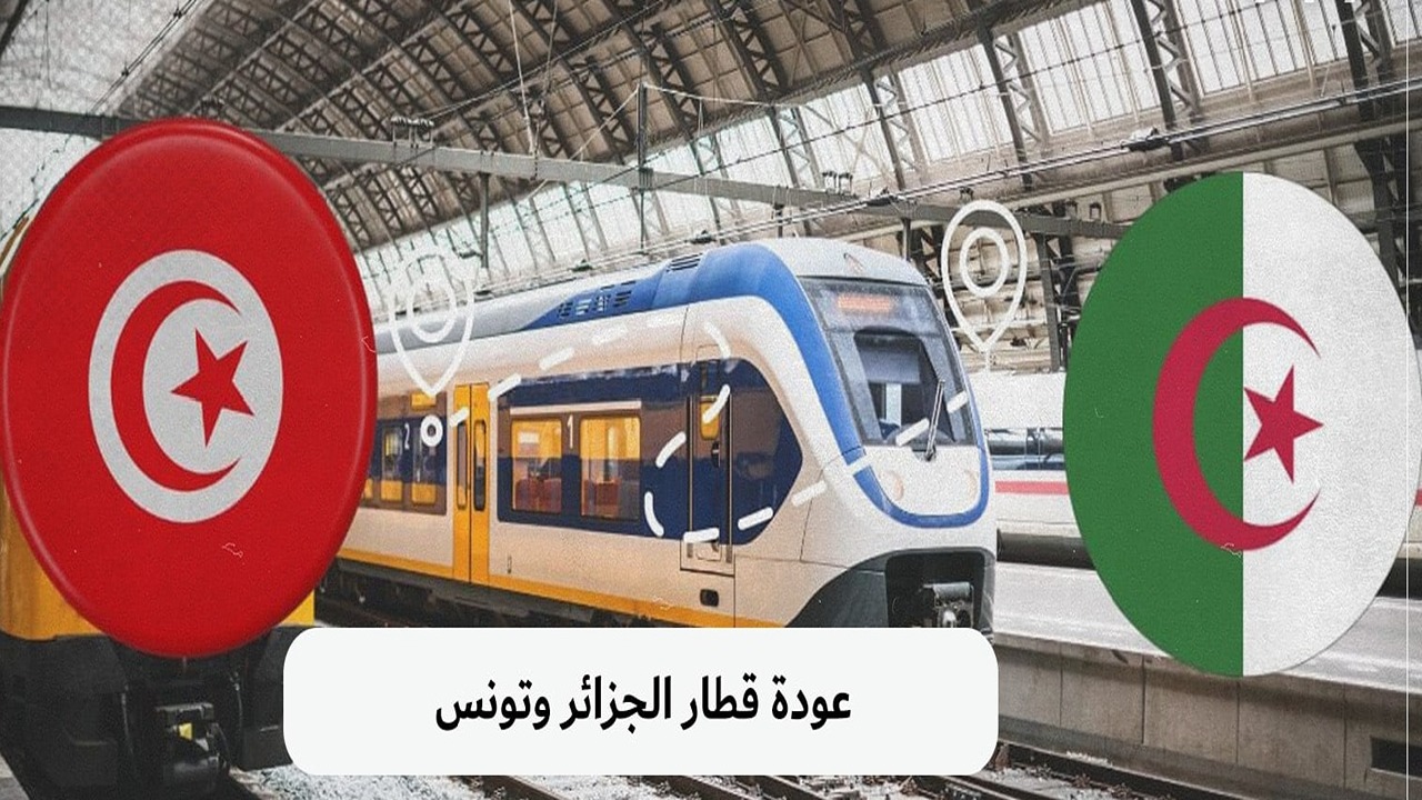 بعد توقف دام لمدة 2024 عودة قطار تونس الجزائر للعمل