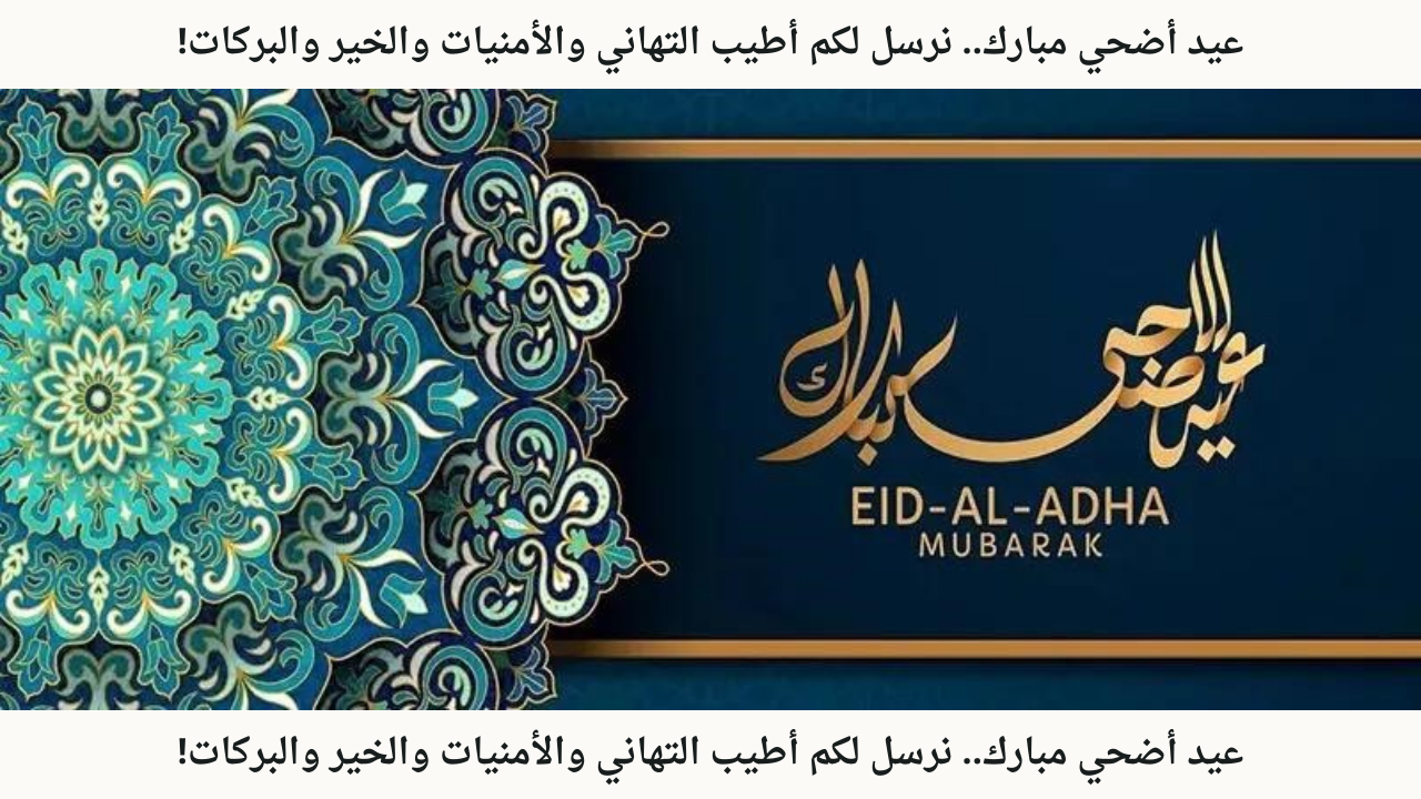 عيد أضحي مبارك.. نرسل لكم أطيب التهاني والأمنيات والخير والبركات!