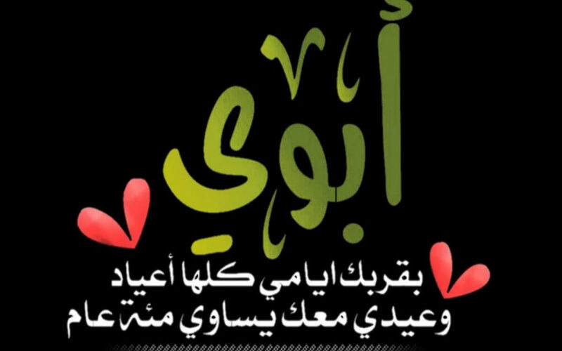 عيد الأب