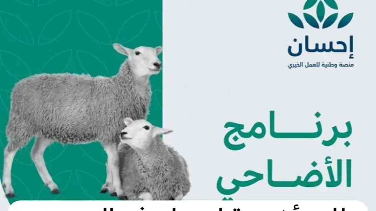 عيد الأضحى 1445هـ. منصة إحسان تبدأ في استقبال طلبات الأضاحي عن المضحّين