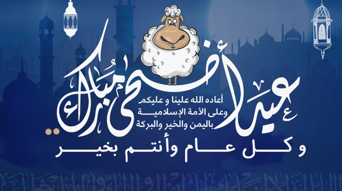 عبارات تهنئة بعيد الأضحى