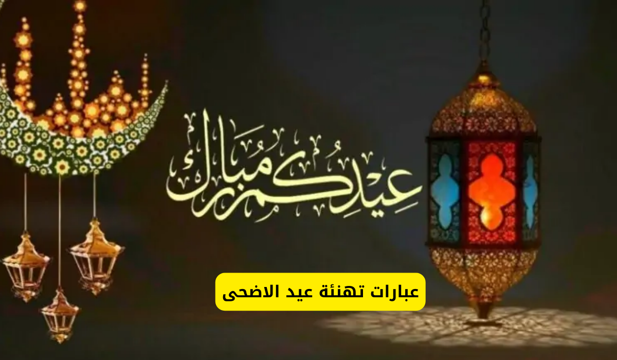 عبارات تهنئة بعيد الأضحى المبارك
