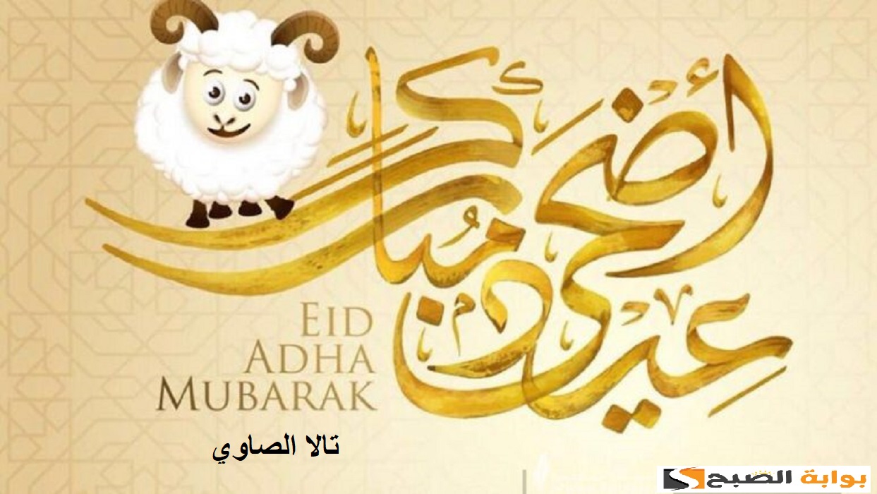 عيد مبارك Eid Mubarak أجمل عبارات التهنئة بعيد الأضحى المبارك لعام 2024