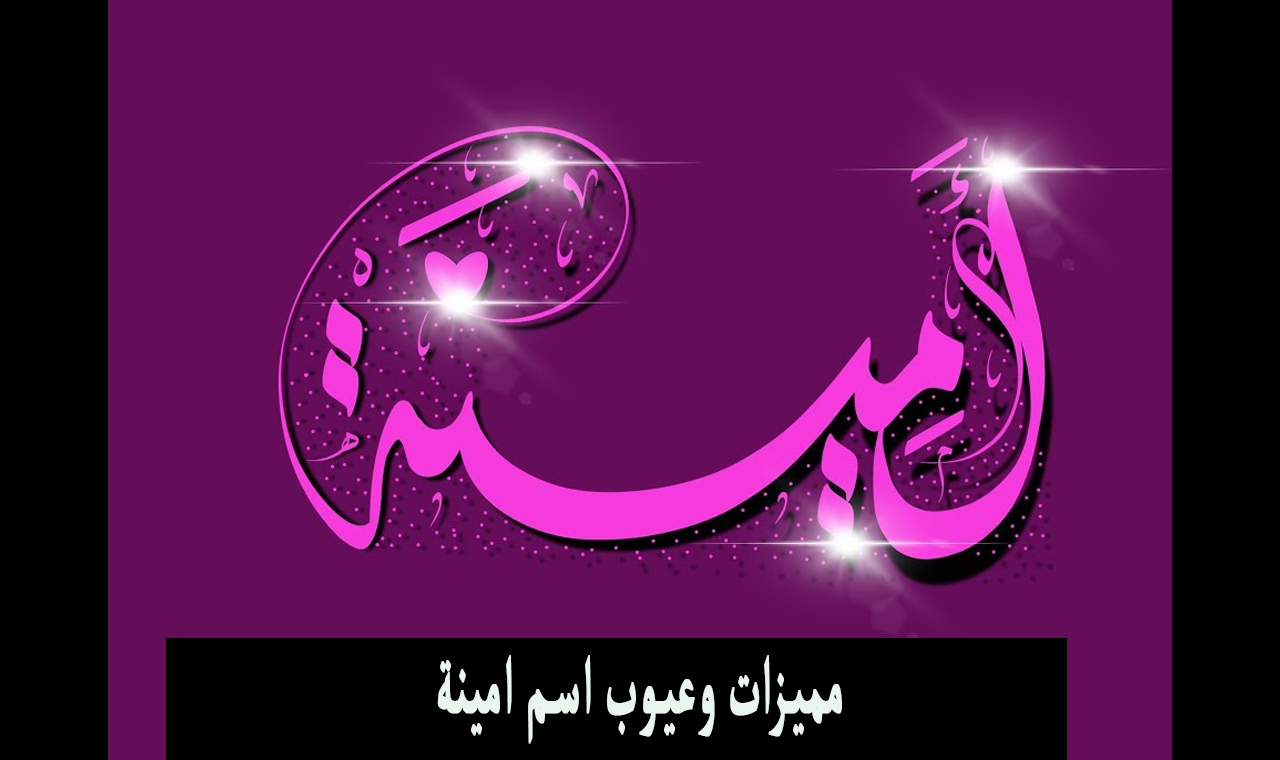 عيوب اسم امينة