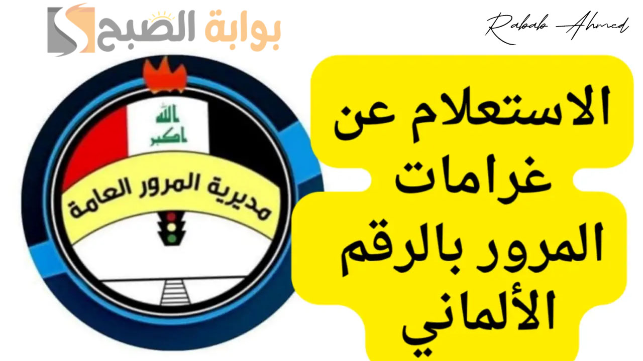غرامات المرور الرقم الألماني 2024