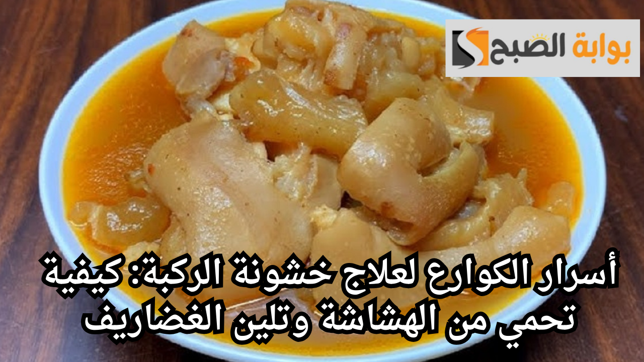 فائدة الكوارع لخشونة الركبة 