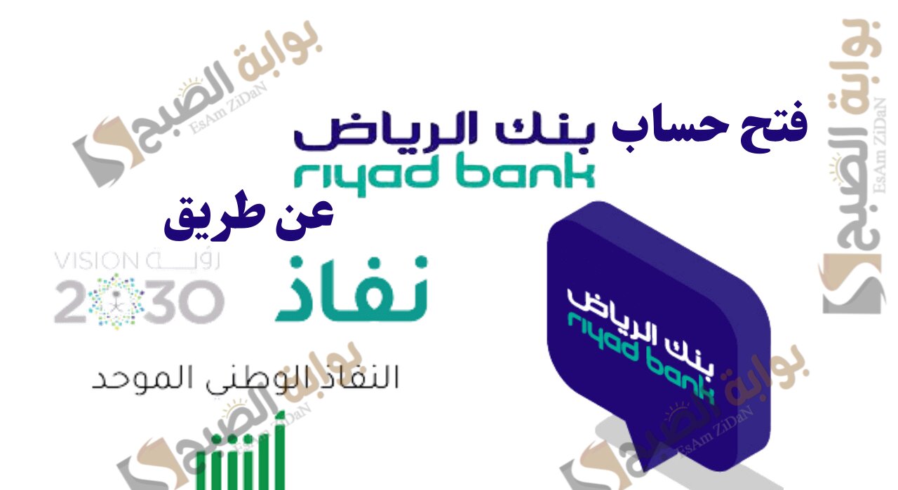فتح حساب بنك الرياض عن طريق النفاذ الوطني والشروط المطلوبة