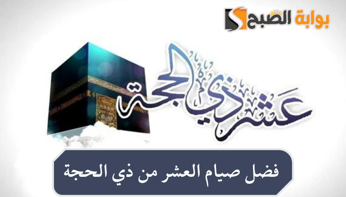 فضل صيام العشر من ذي الحجة