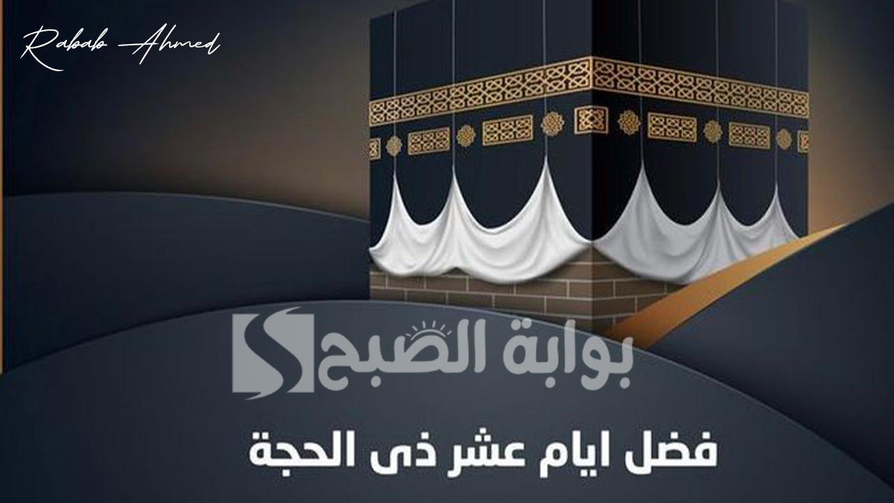 فضل صيام عشر ذي الحجة