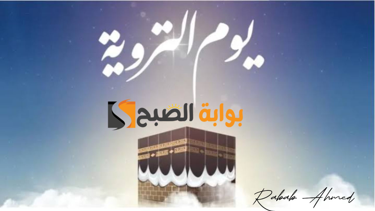 فضل صيام يوم التروية