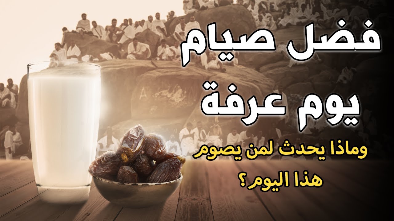 فضل صيام يوم عرفة 1445. صيغة الأدعية المأثورة فيه كما وردت عن النبي