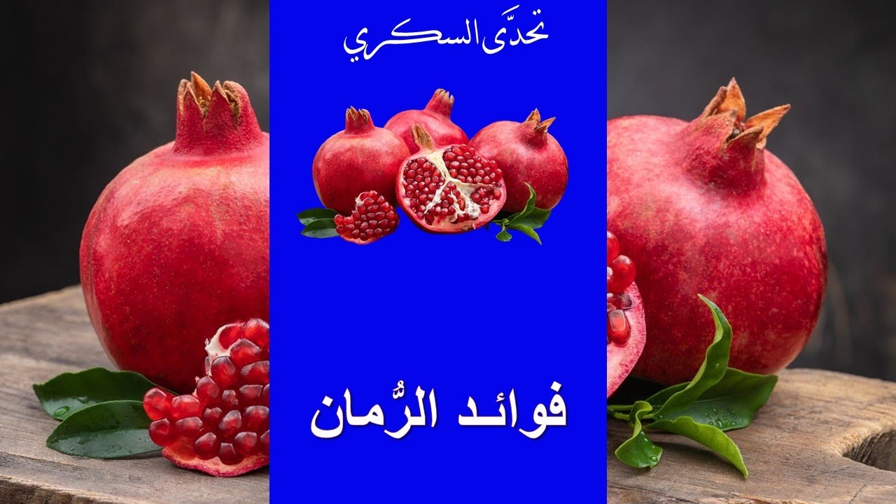 فوائد الرمان للصحة العامة للرجال والنساء