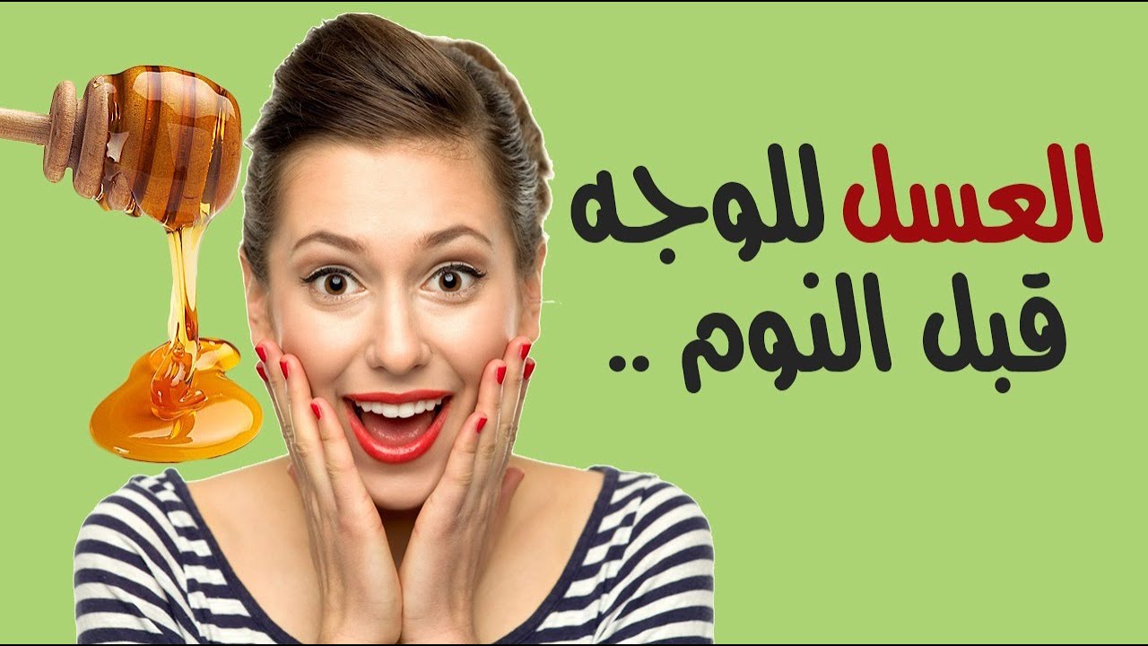 فوائد العسل الأبيض للوجه والشعر وكيفية إستخدامه