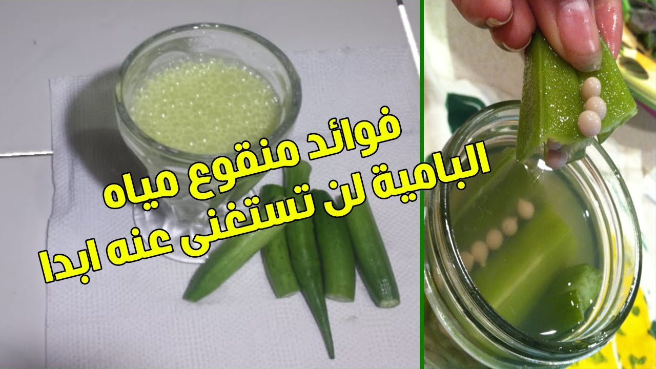 فوائد مياة البامية للرجالة