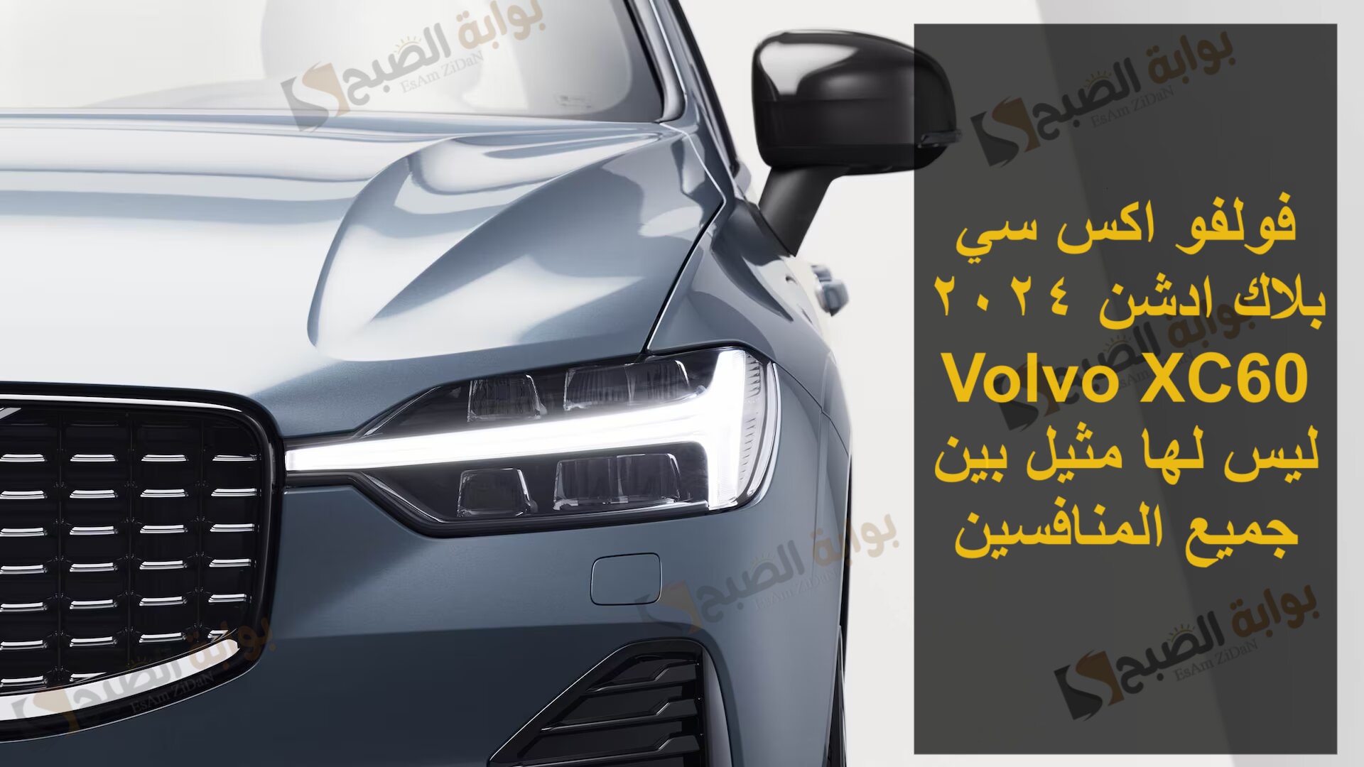 فولفو اكس سي بلاك ادشن 2024 Volvo XC60 ليس لها مثيل بين جميع المنافسين