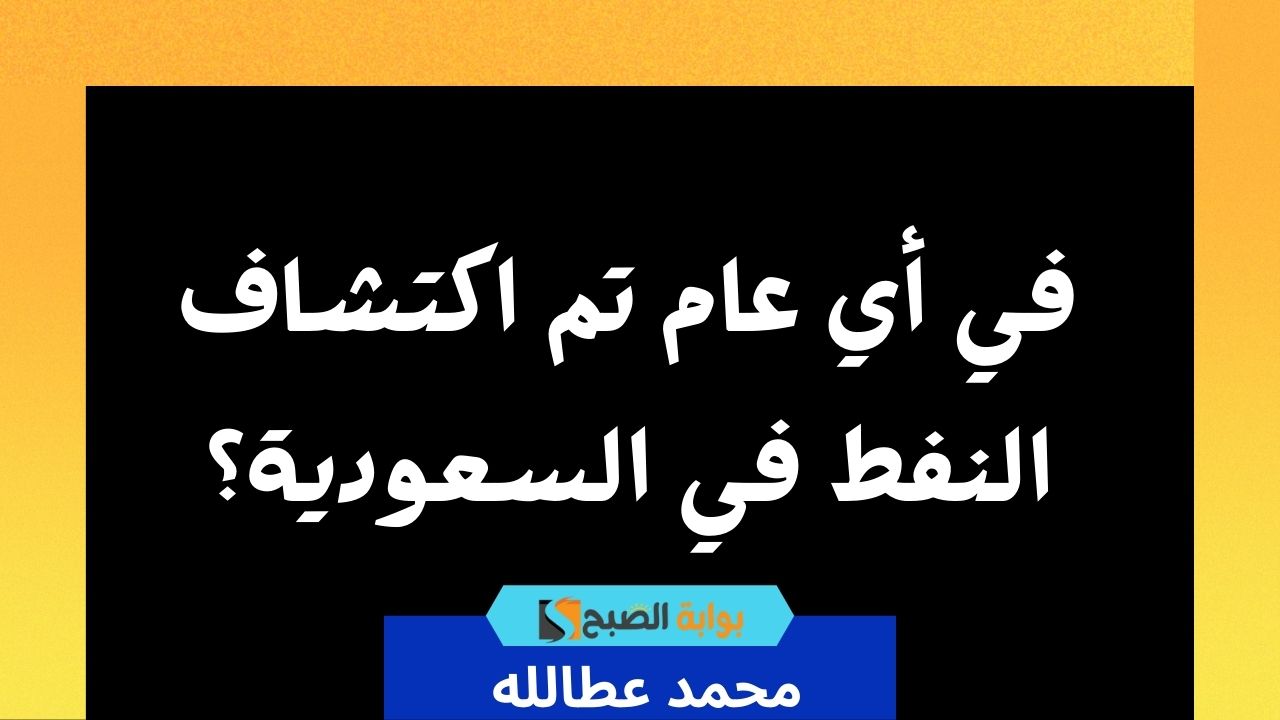 في أي عام تم اكتشاف النفط في السعودية؟