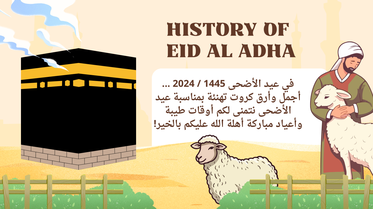 في عيد الأضحى... أجمل وأرق كروت تهنئة بمناسبة عيد الأضحى نتمنى لكم أوقات طيبة وأعياد مباركة أهلة الله عليكم بالخير!
