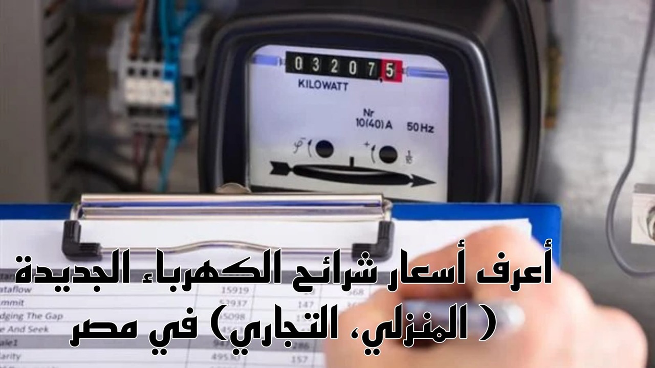 قائمة أسعار شرائح الكهرباء الحالية 2024