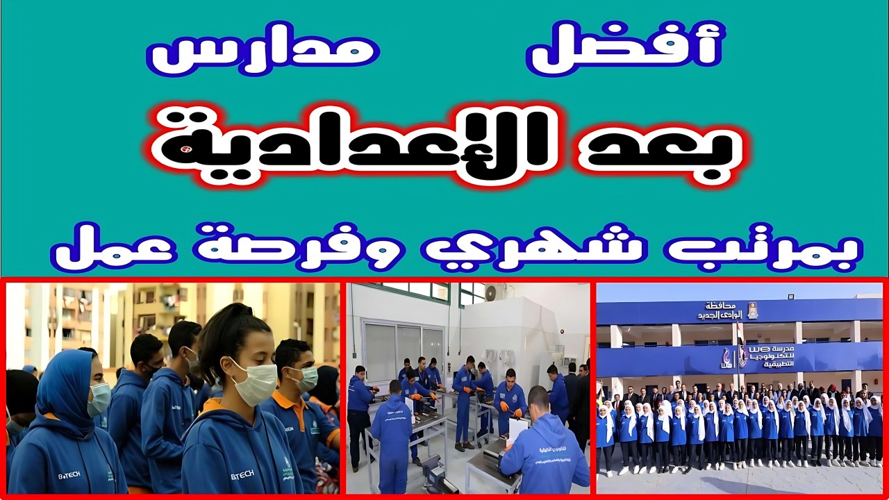 قائمة أفضل المدارس البديلة للثانوية العامة 2024