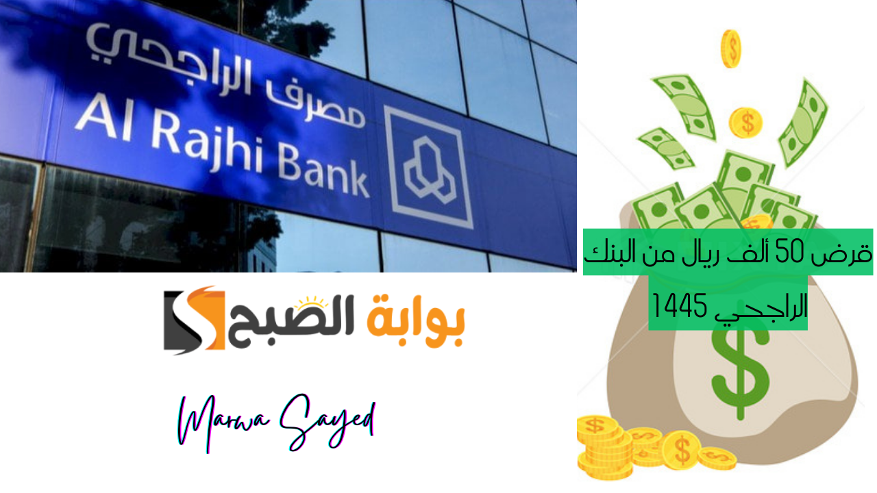 قرض 50 ألف ريال من البنك الراجحي 1445