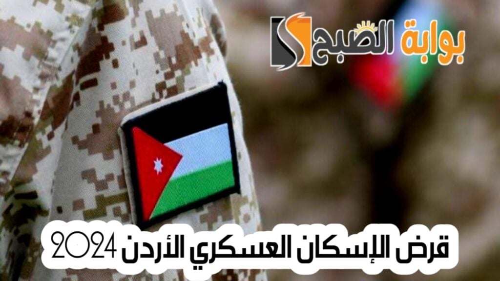 قرض الإسكان العسكري الأردن 2024 1024x576 1