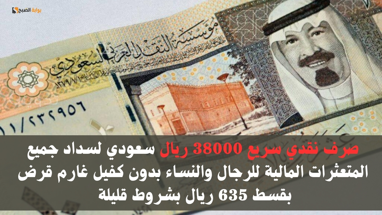 قرض بقسط 635 ريال بشروط قليلة