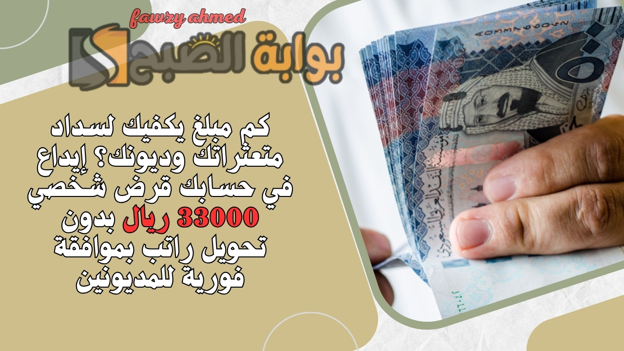 كم مبلغ يكفيك لسداد متعثراتك وديونك؟ إيداع في حسابك قرض شخصي 33000 ريال بدون تحويل راتب بموافقة فورية للمديونين
