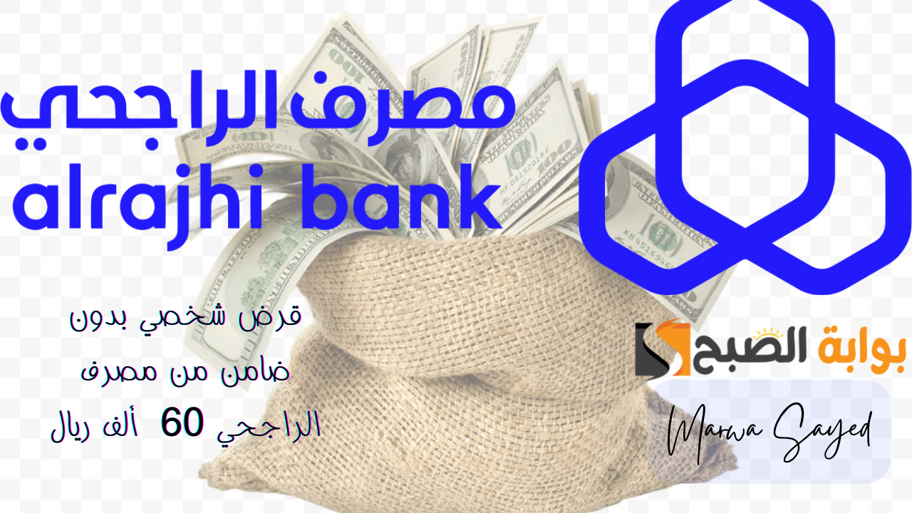 قرض شخصي بدون ضامن من مصرف الراجحي 60 ألف ريال