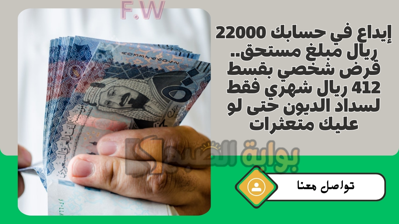 إيداع في حسابك 22000 ريال مبلغ مستحق.. قرض شخصي بقسط 412 ريال شهري فقط لسداد الديون حتى لو عليك متعثرات