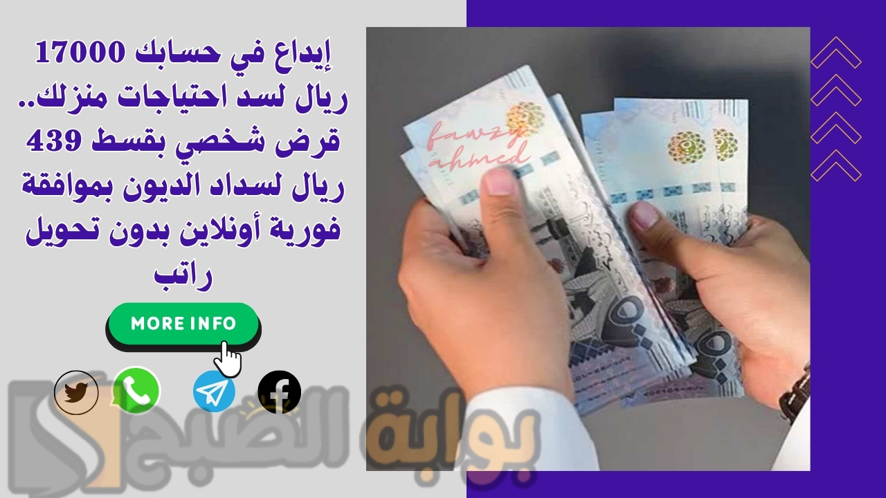 إيداع في حسابك 17000 ريال لسد احتياجات منزلك.. قرض شخصي بقسط 439 ريال لسداد الديون بموافقة فورية أونلاين بدون تحويل راتب