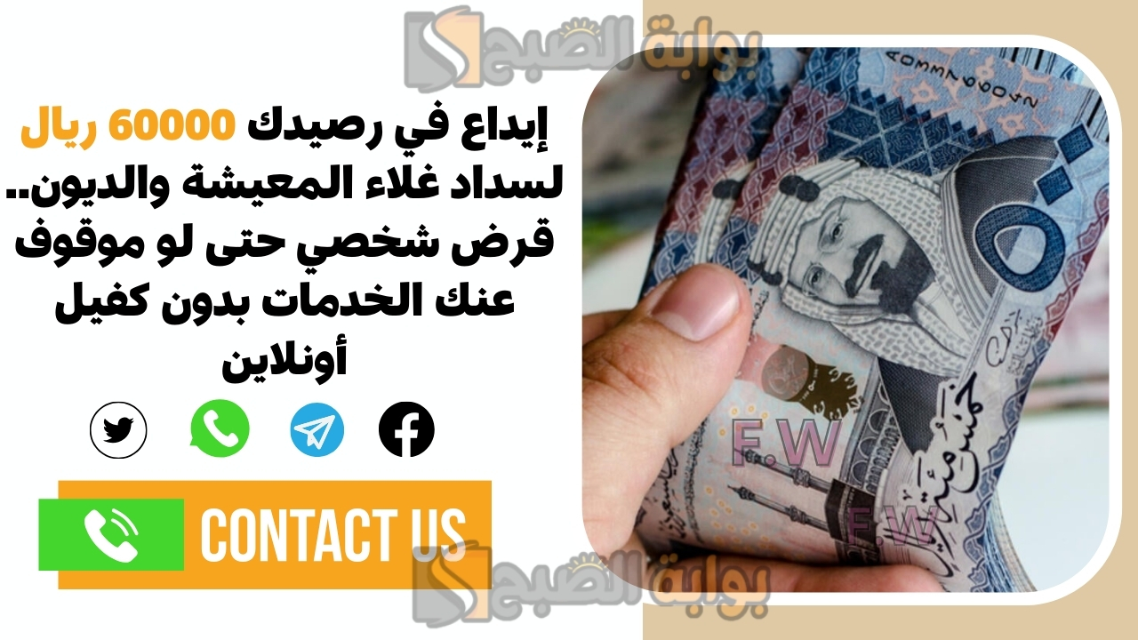 إيداع في رصيدك 60000 ريال لسداد غلاء المعيشة والديون.. قرض شخصي حتى لو موقوف عنك الخدمات بدون كفيل أونلاين