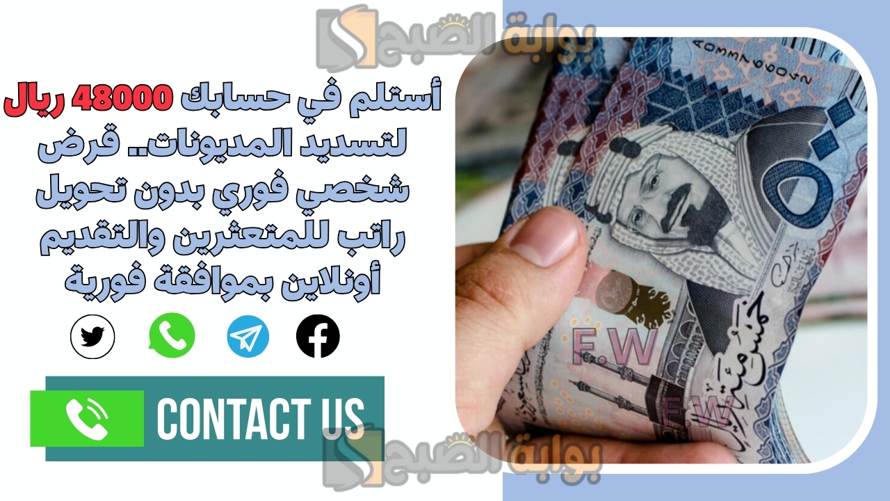 قرض شخصي فوري بدون تحويل راتب