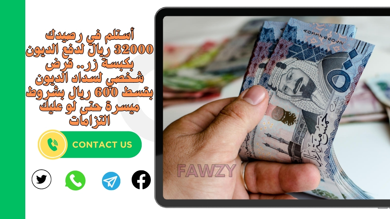 أستلم في رصيدك 32000 ريال لدفع الديون بكبسة زر.. قرض شخصي لسداد الديون بقسط 600 ريال بشروط ميسرة حتى لو عليك التزامات