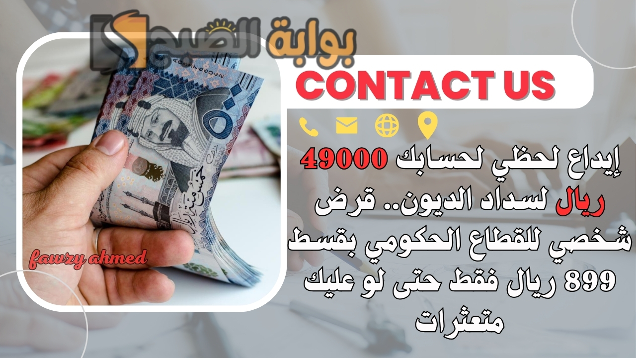 إيداع لحظي لحسابك 49000 ريال لسداد الديون.. قرض شخصي للقطاع الحكومي بقسط 899 ريال فقط حتى لو عليك متعثرات