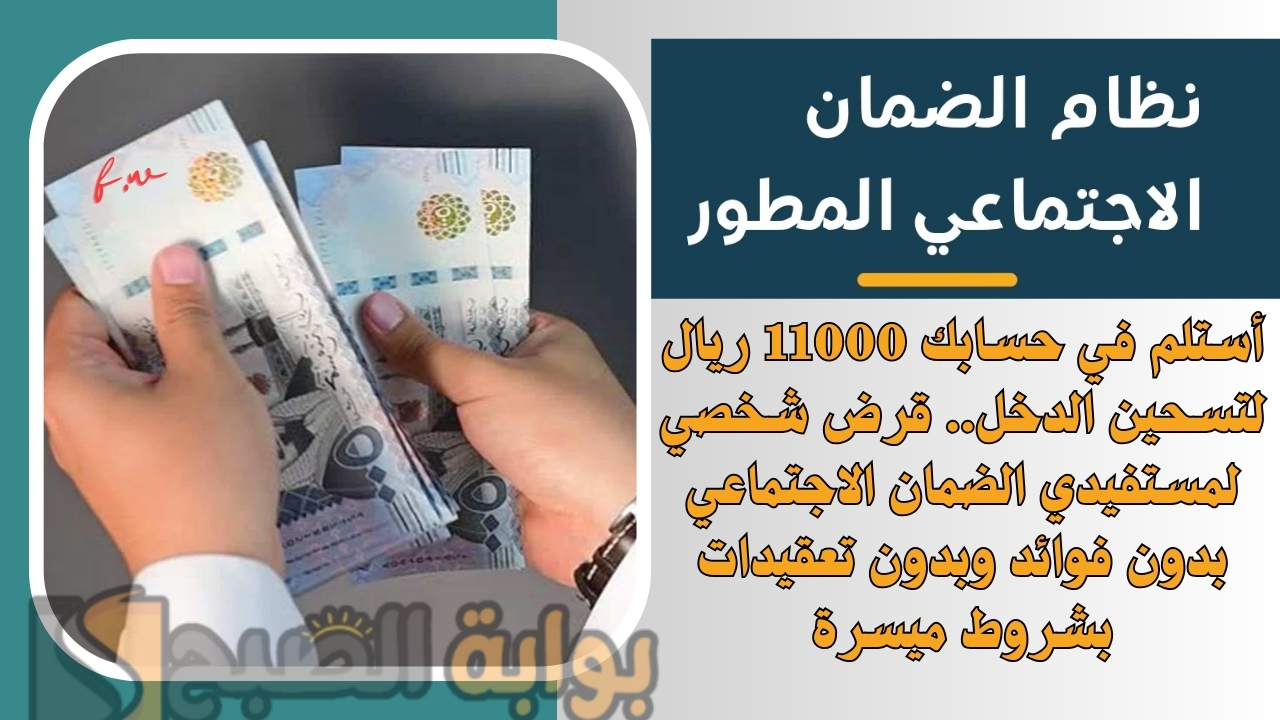 أستلم في حسابك 11000 ريال لتسحين الدخل.. قرض شخصي لمستفيدي الضمان الاجتماعي بدون فوائد وبدون تعقيدات بشروط ميسرة