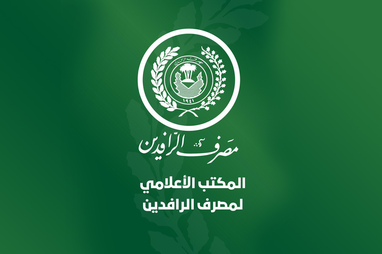 قرض مصرف الرافدين 50 مليون