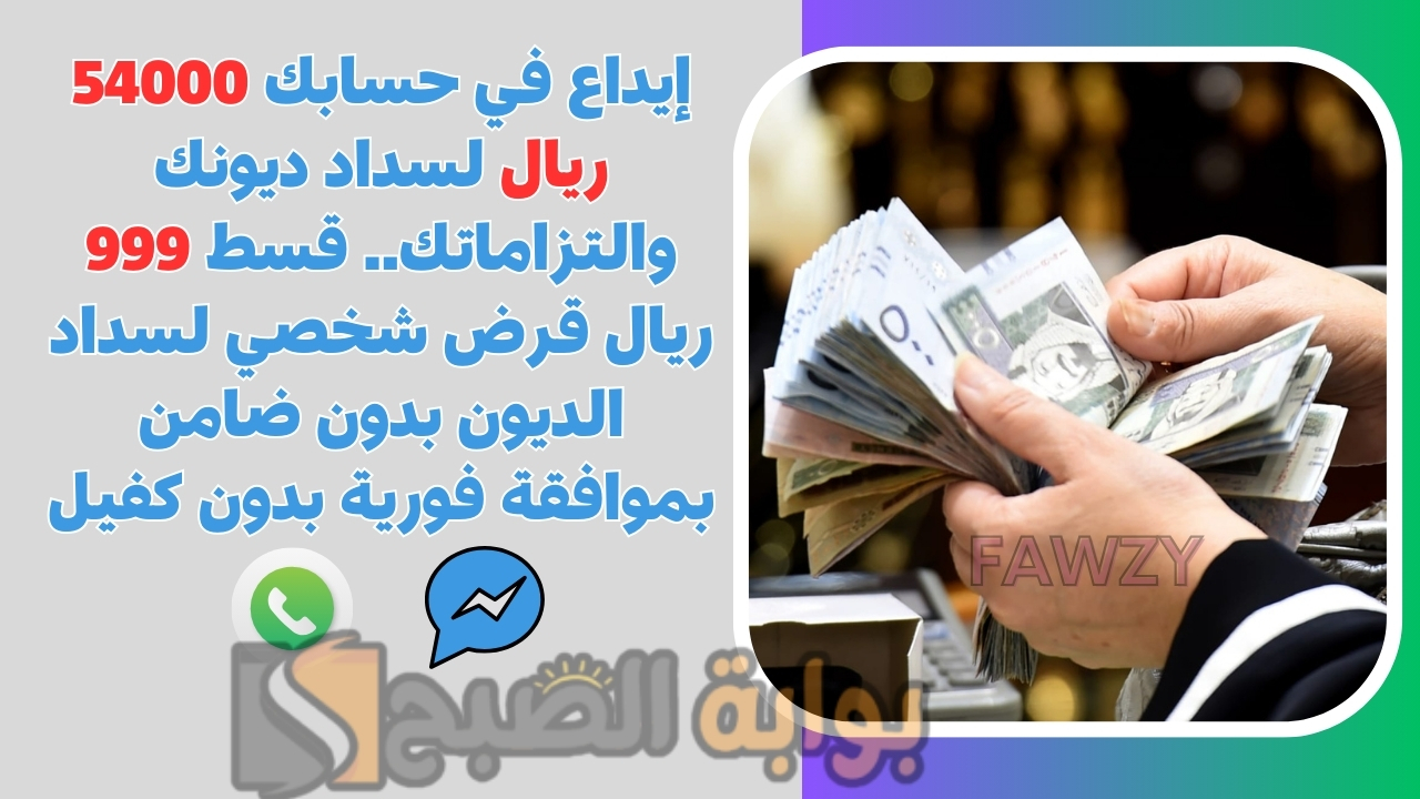 إيداع في حسابك 54000 ريال لسداد ديونك والتزاماتك.. قسط 999 ريال قرض شخصي لسداد الديون بدون ضامن بموافقة فورية بدون كفيل