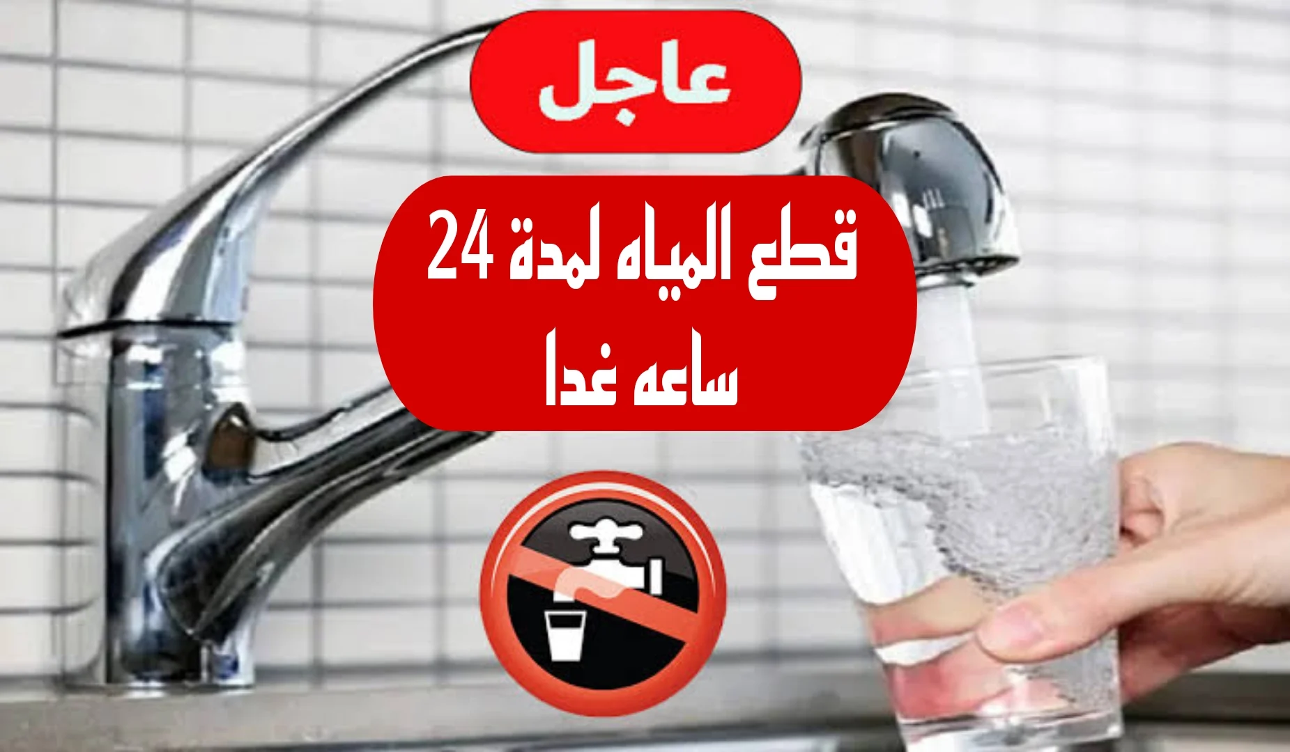 قطع المياه عن تلك المناطق
